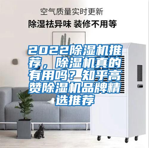 2022除濕機推薦，除濕機真的有用嗎？知乎高贊除濕機品牌精選推薦