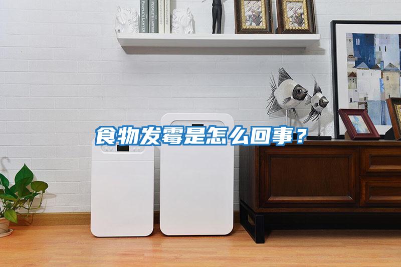 食物發(fā)霉是怎么回事？