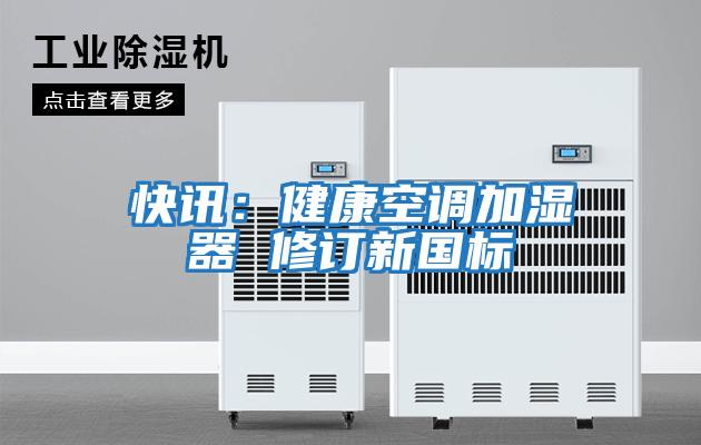 快訊:健康空調(diào)加濕器 修訂新國標