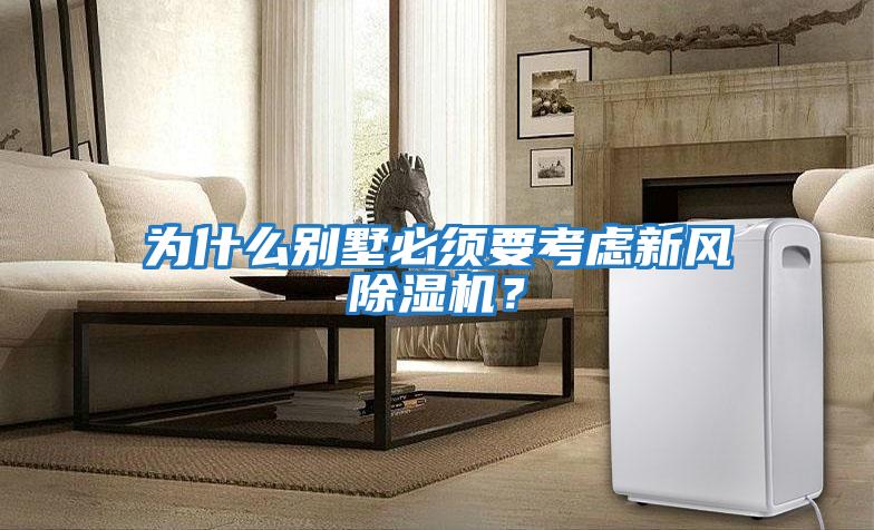 為什么別墅必須要考慮新風除濕機？
