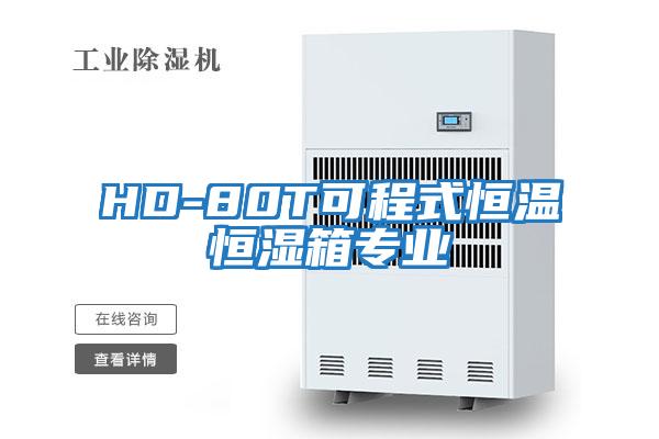 HD-80T可程式恒溫恒濕箱專業