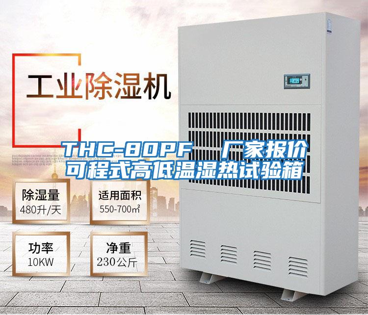 THC-80PF 廠家報價可程式高低溫濕熱試驗箱