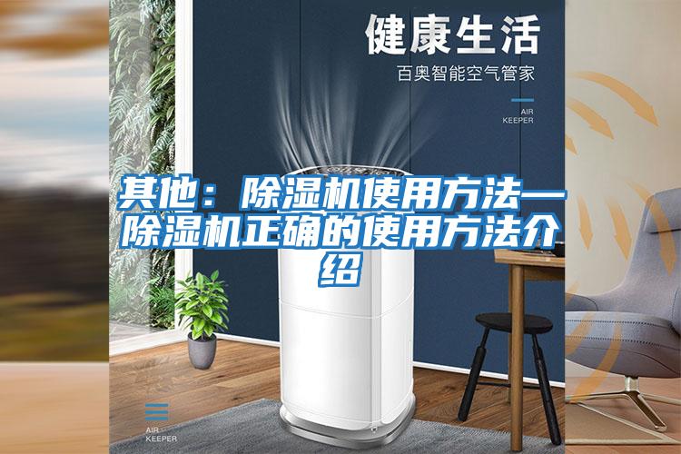 其他:除濕機使用方法—除濕機正確的使用方法介紹