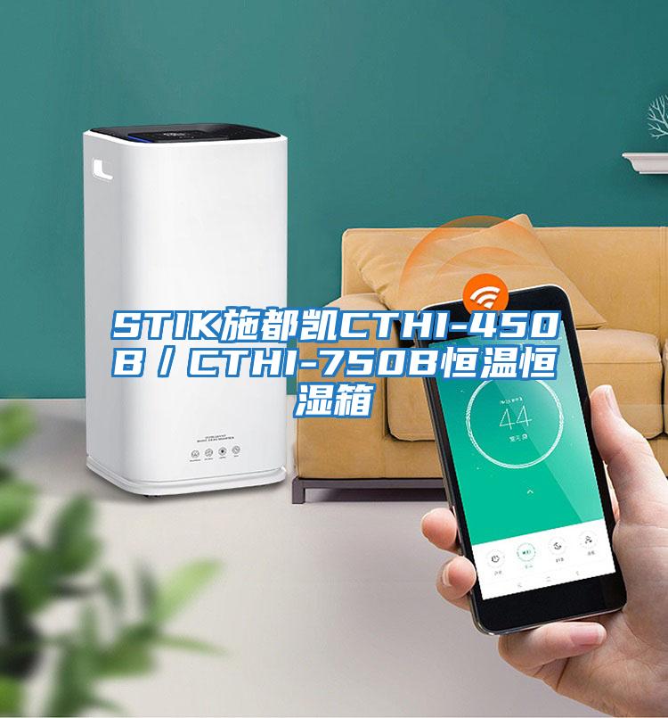 STIK施都凱CTHI-450B/CTHI-750B恒溫恒濕箱