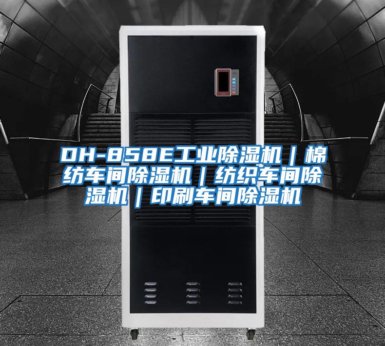 DH-858E工業(yè)除濕機|棉紡車間除濕機|紡織車間除濕機|印刷車間除濕機