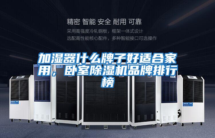 加濕器什么牌子好適合家用，臥室除濕機品牌排行榜