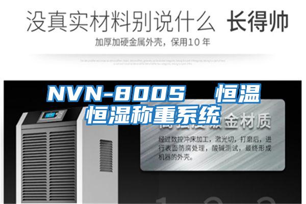 NVN-800S 恒溫恒濕稱重系統