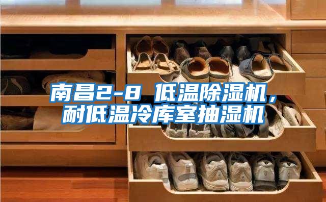 南昌2-8℃低溫除濕機，耐低溫冷庫室抽濕機