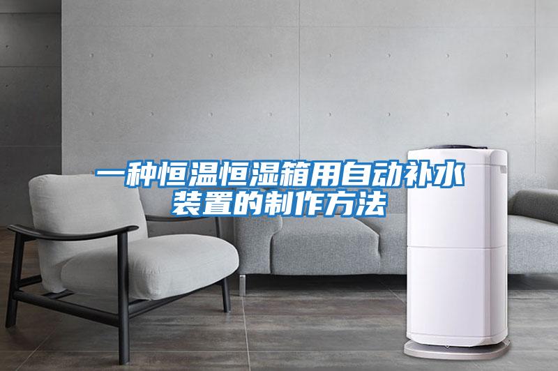 一種恒溫恒濕箱用自動(dòng)補(bǔ)水裝置的制作方法