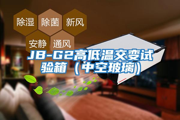 JB-G2高低溫交變試驗箱(中空玻璃)