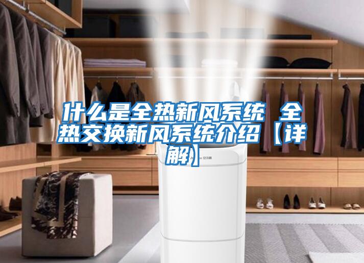 什么是全熱新風系統 全熱交換新風系統介紹【詳解】