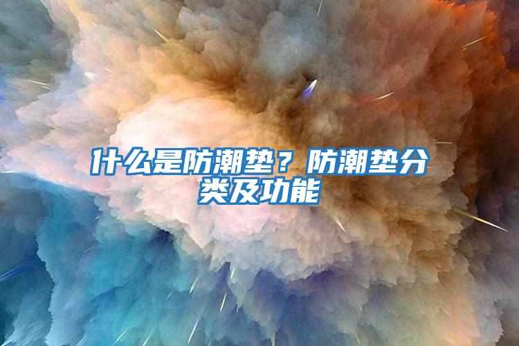 什么是防潮墊？防潮墊分類及功能