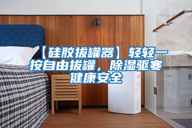 【硅膠拔罐器】輕輕一按自由拔罐,除濕驅(qū)寒健康安全