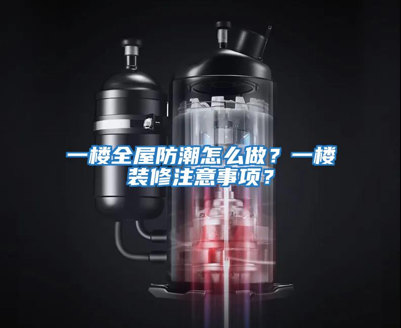 一樓全屋防潮怎么做？一樓裝修注意事項？