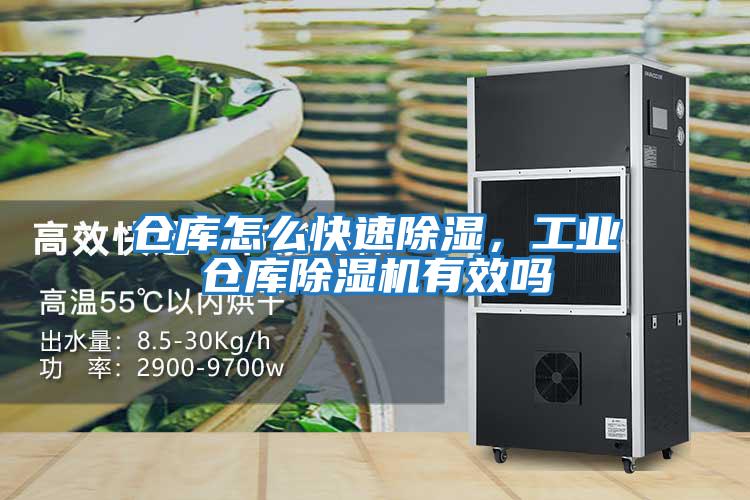 倉庫怎么快速除濕，工業倉庫除濕機有效嗎