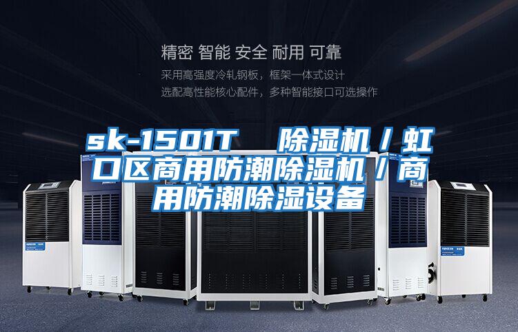 sk-1501T 除濕機/虹口區(qū)商用防潮除濕機/商用防潮除濕設(shè)備