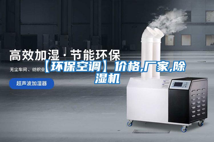 【環(huán)保空調(diào)】?jī)r(jià)格,廠家,除濕機(jī)
