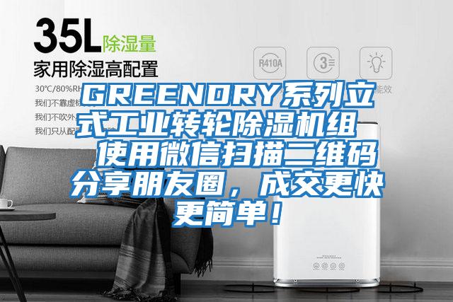 GREENDRY系列立式工業轉輪除濕機組  使用微信掃描二維碼分享朋友圈，成交更快更簡單！