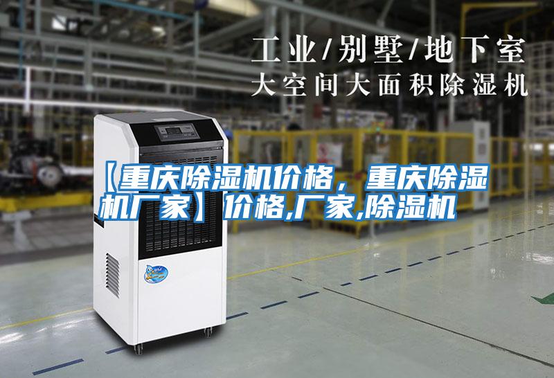 【重慶除濕機價格，重慶除濕機廠家】價格,廠家,除濕機