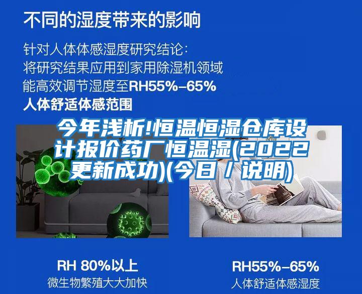 今年淺析!恒溫恒濕倉庫設計報價藥廠恒溫濕(2022更新成功)(今日／說明)