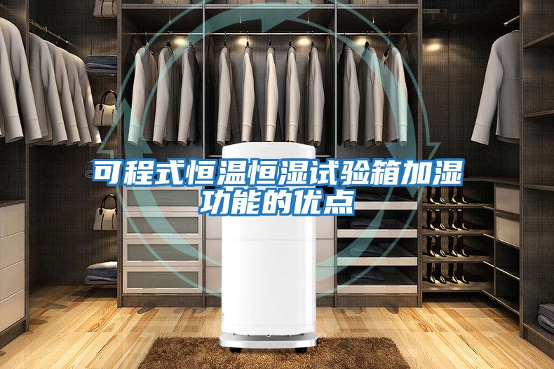 可程式恒溫恒濕試驗箱加濕功能的優點