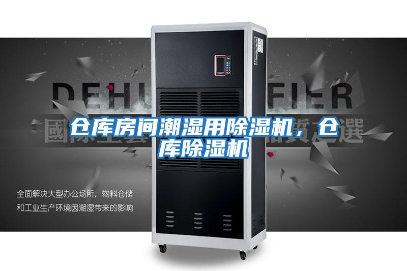 倉庫房間潮濕用除濕機(jī),倉庫除濕機(jī)