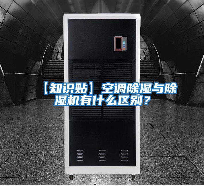 【知識(shí)貼】空調(diào)除濕與除濕機(jī)有什么區(qū)別?