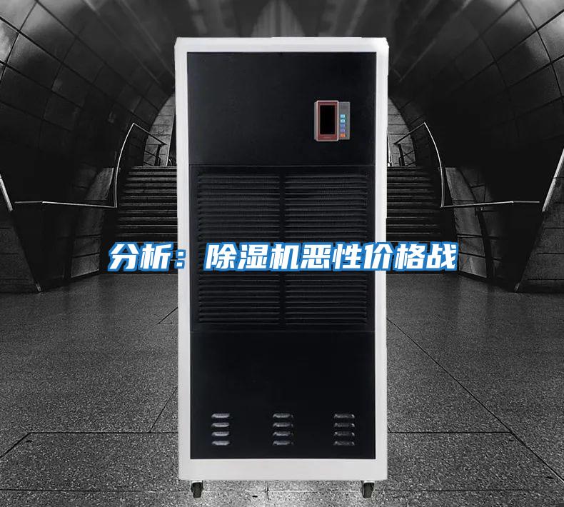 分析:除濕機惡性價格戰