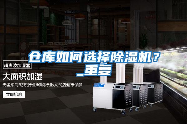 倉庫如何選擇除濕機?_重復
