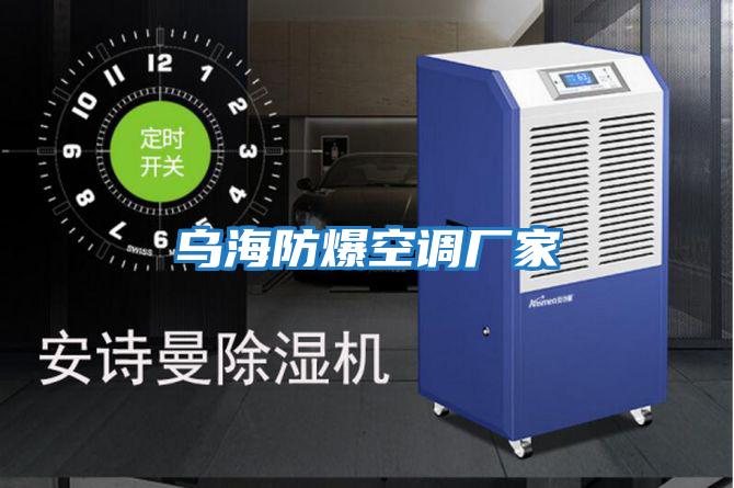 烏海防爆空調廠家