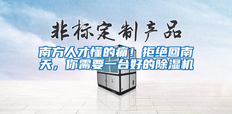 南方人才懂的痛!拒絕回南天,你需要一臺好的除濕機