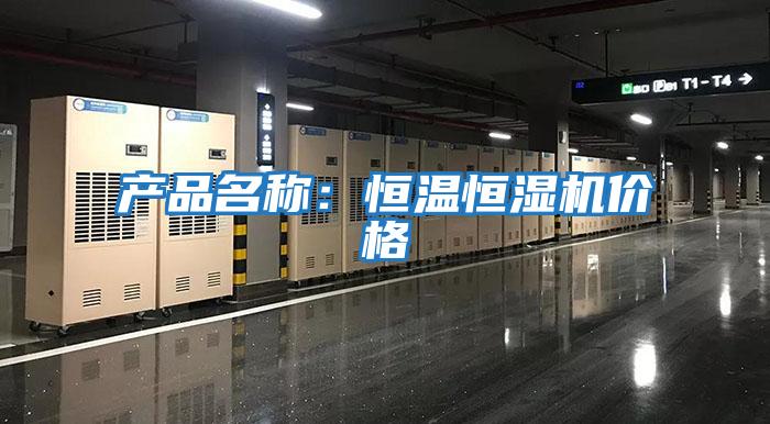 產(chǎn)品名稱:恒溫恒濕機價格