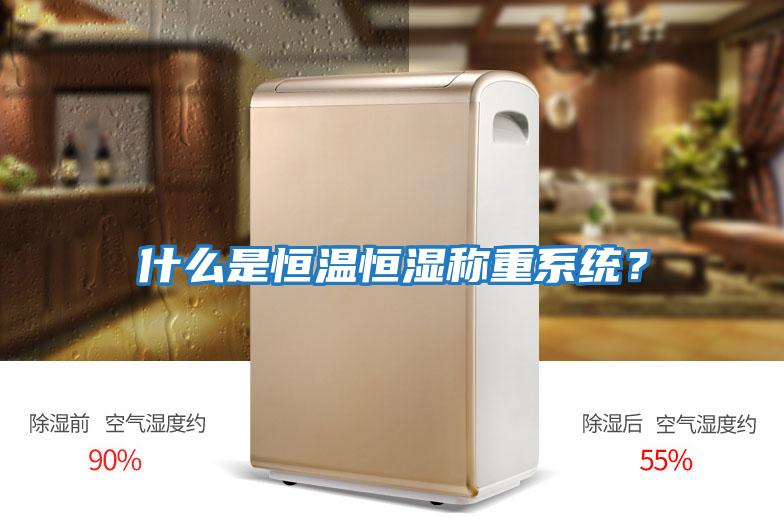 什么是恒溫恒濕稱重系統(tǒng)?