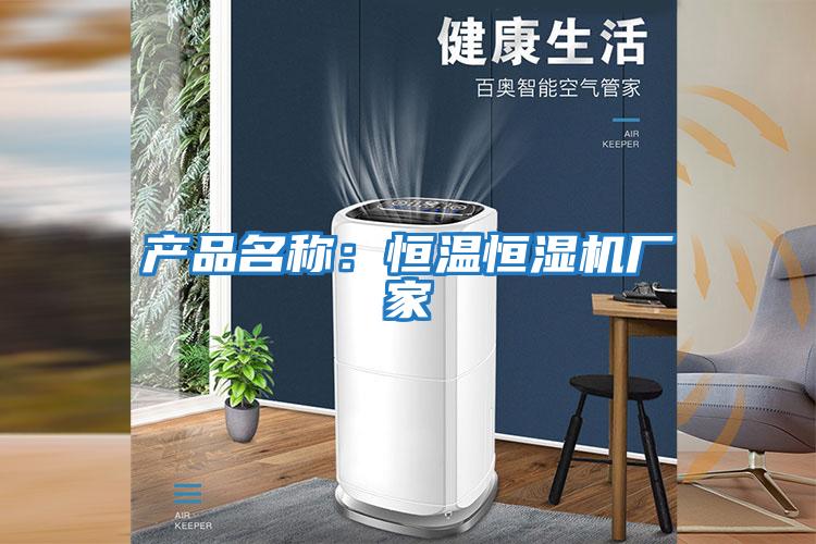產(chǎn)品名稱:恒溫恒濕機(jī)廠家