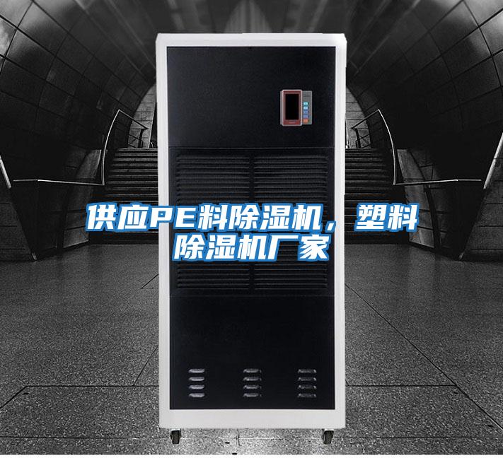 供應(yīng)PE料除濕機(jī),塑料除濕機(jī)廠家