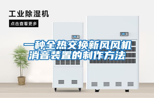 一種全熱交換新風(fēng)風(fēng)機消音裝置的制作方法