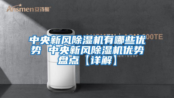 中央新風除濕機有哪些優勢 中央新風除濕機優勢盤點【詳解】