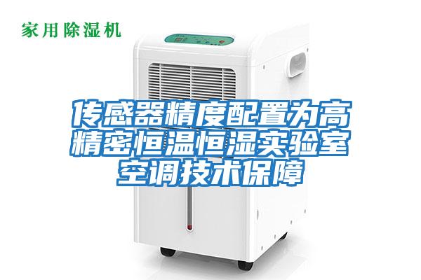 傳感器精度配置為高精密恒溫恒濕實驗室空調(diào)技術保障
