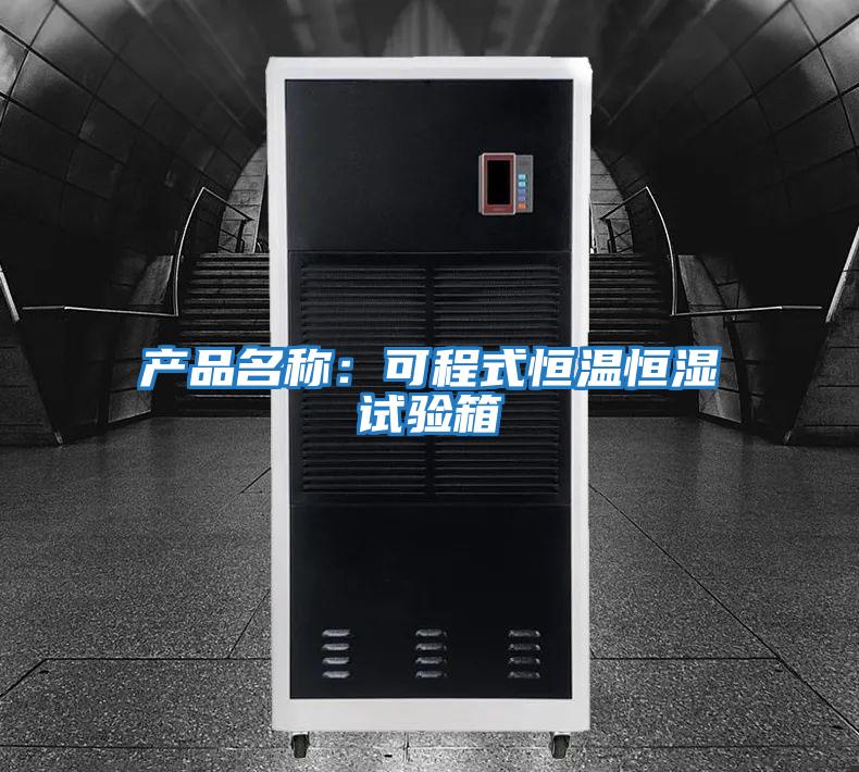 產(chǎn)品名稱:可程式恒溫恒濕試驗箱