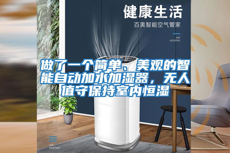 做了一個簡單、美觀的智能自動加水加濕器，無人值守保持室內(nèi)恒濕