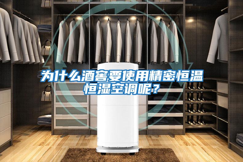 為什么酒窖要使用精密恒溫恒濕空調(diào)呢?