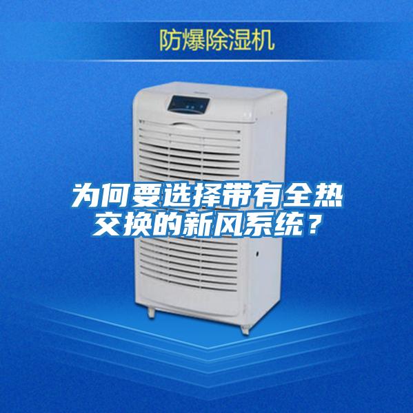 為何要選擇帶有全熱交換的新風系統？