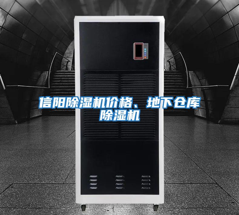 信陽除濕機價格、地下倉庫除濕機