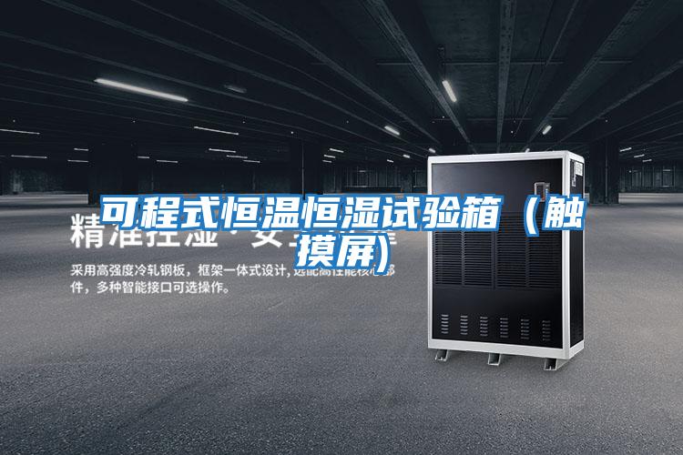 可程式恒溫恒濕試驗箱(觸摸屏)