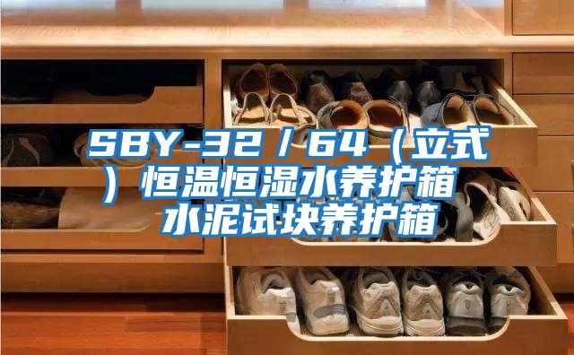 SBY-32／64（立式）恒溫恒濕水養(yǎng)護(hù)箱  水泥試塊養(yǎng)護(hù)箱