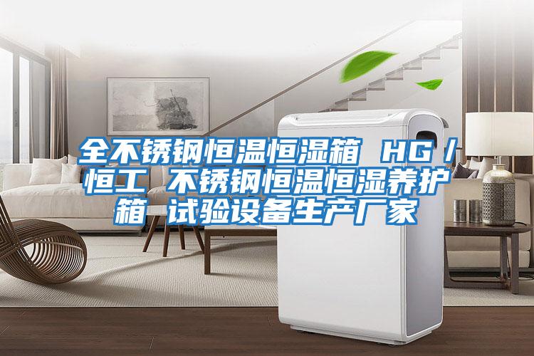 全不銹鋼恒溫恒濕箱 HG/恒工 不銹鋼恒溫恒濕養(yǎng)護箱 試驗設備生產(chǎn)廠家