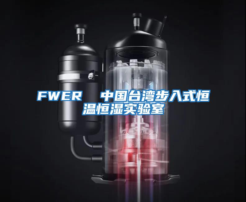 FWER 中國(guó)臺(tái)灣步入式恒溫恒濕實(shí)驗(yàn)室