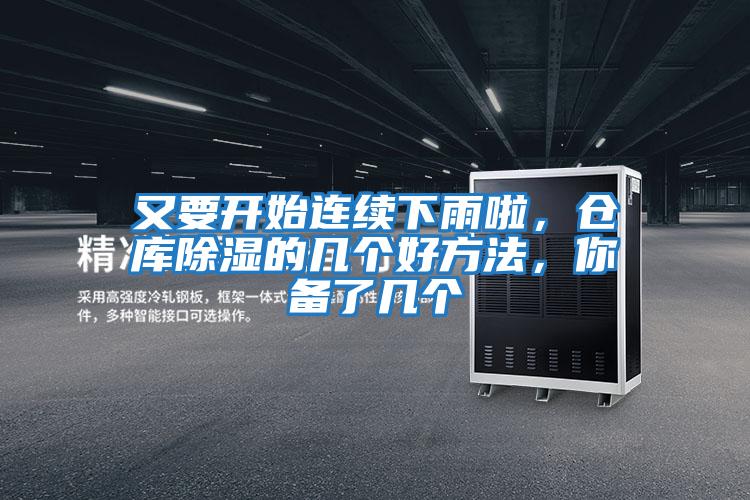 又要開(kāi)始連續(xù)下雨啦，倉(cāng)庫(kù)除濕的幾個(gè)好方法，你備了幾個(gè)