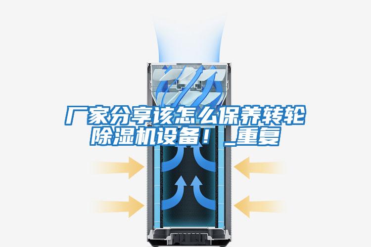 廠家分享該怎么保養轉輪除濕機設備！_重復