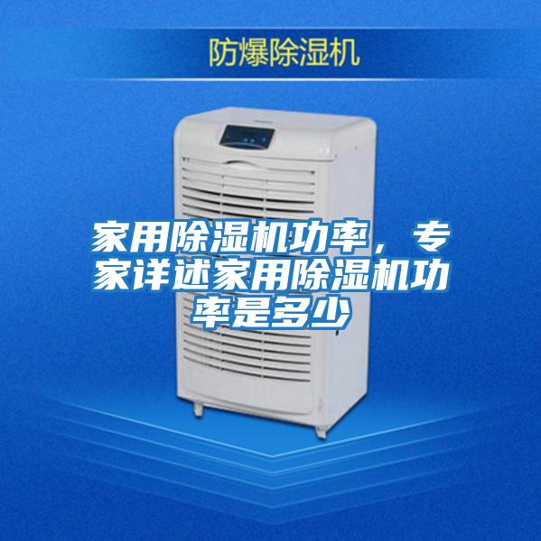 家用除濕機(jī)功率，專家詳述家用除濕機(jī)功率是多少